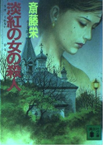 淡紅(うすくれない)の女(ひと)の殺人 (講談社文庫) Books