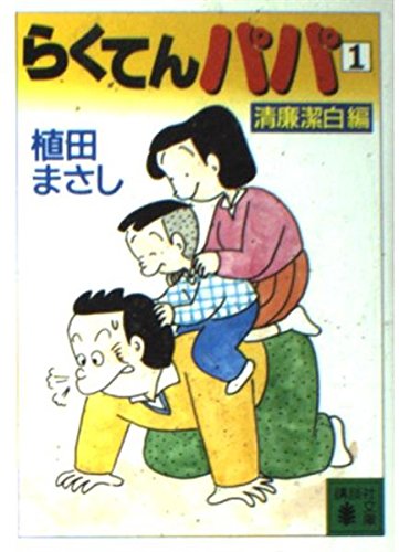Product Image: らくてんパパ (1) (講談社文庫)