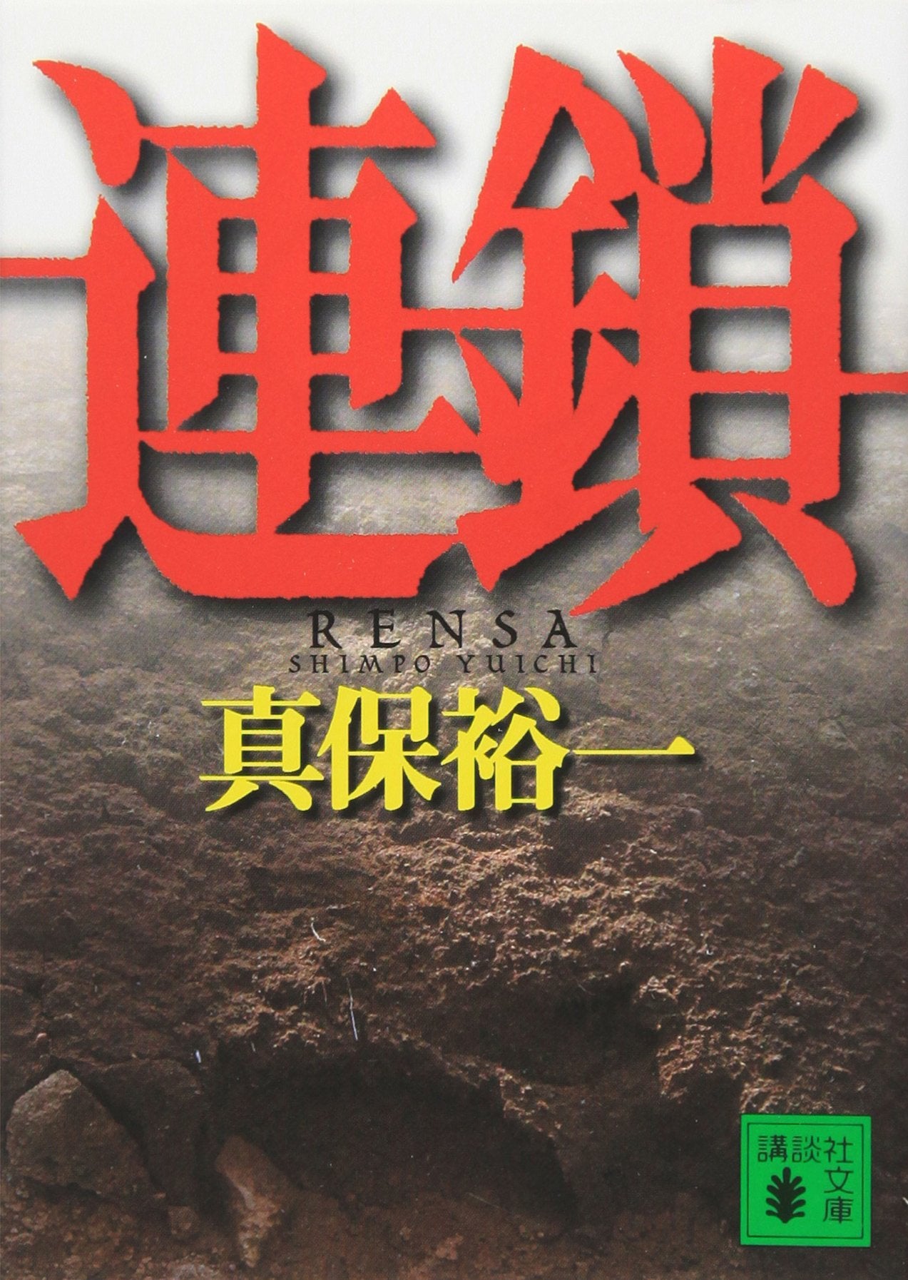 連鎖 (講談社文庫) Books
