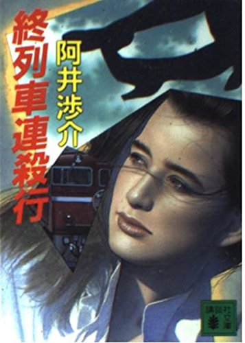 終列車連殺行 (講談社文庫) Books