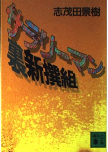 サラリーマン裏新撰組 (講談社文庫) Books