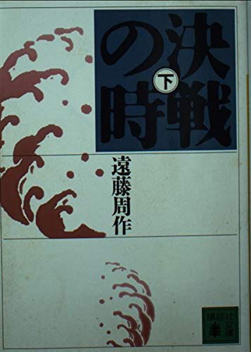 決戦の時〈下〉 (講談社文庫) book