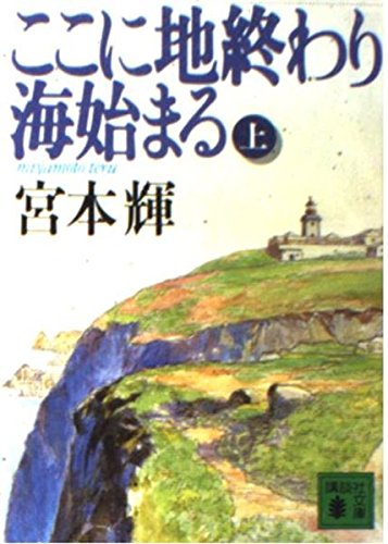 ここに地終わり海始まる（上） (講談社文庫) book