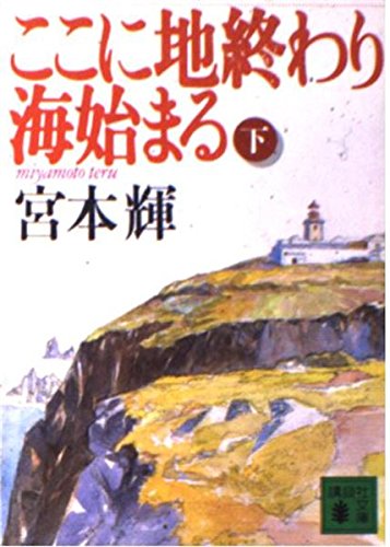 ここに地終わり海始まる（下） (講談社文庫) book