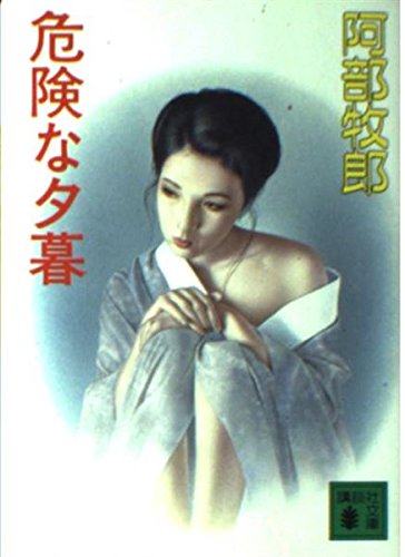 危険な夕暮 (講談社文庫) book