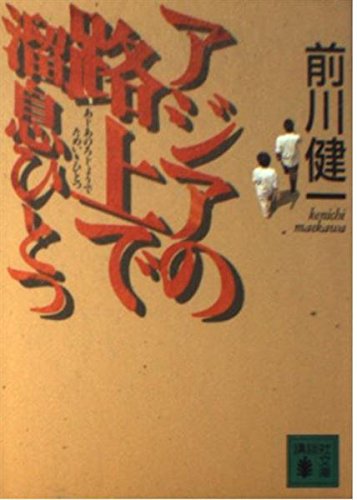 アジアの路上で溜息ひとつ (講談社文庫) book
