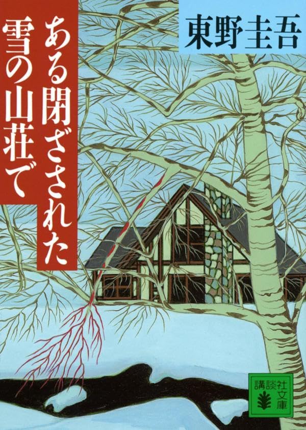 Aru tozasareta yuki no sansoÌ„ de Books