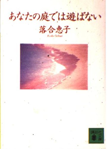 Do not play in your garden (Kodansha Bunko) (1995) ISBN: 4061859218 Books