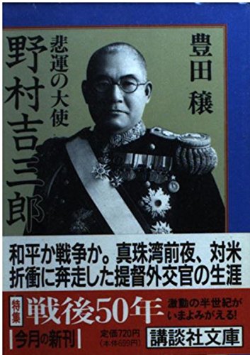 悲運の大使 野村吉三郎 (講談社文庫) Books