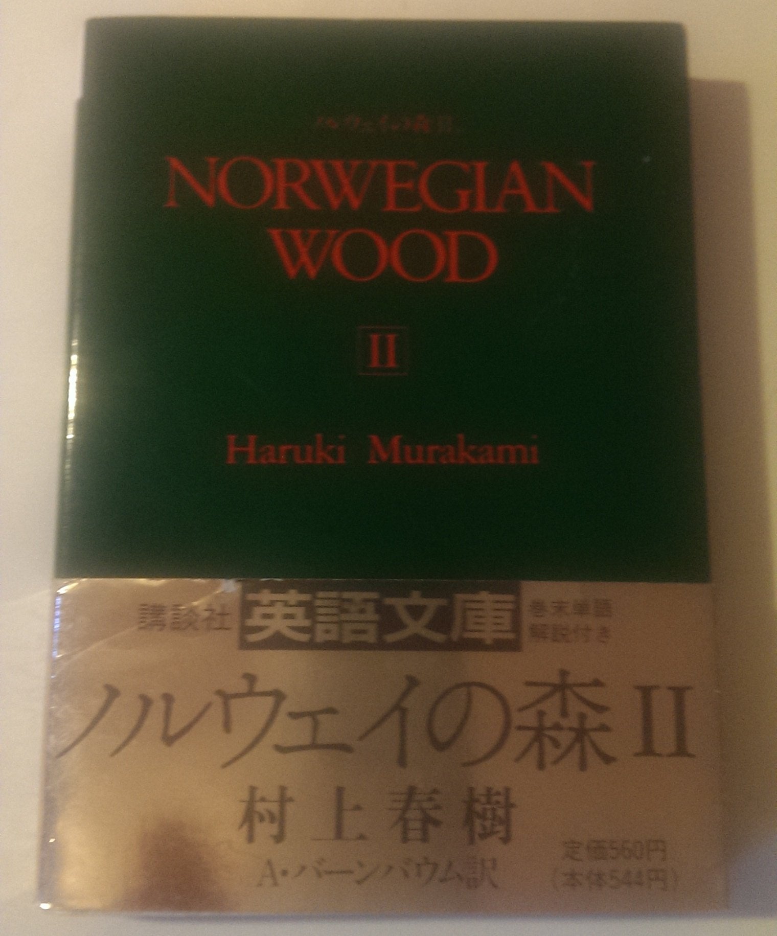 ノルウェイの森〈2〉 (講談社英語文庫) Books