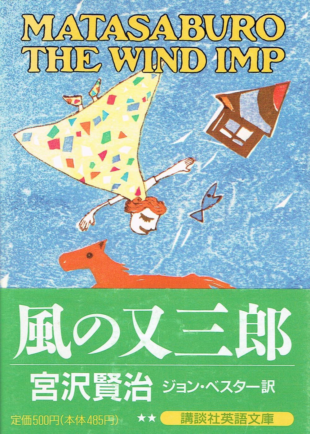 風の又三郎 (講談社英語文庫) Books