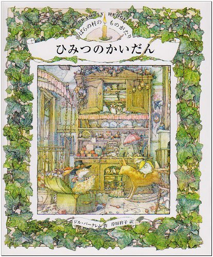 のばらの村のものがたり(5)ひみつのかいだん (講談社の翻訳絵本) Books
