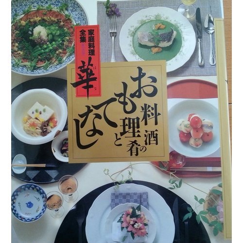 おもてなし料理と酒の肴 (家庭料理全集 華) Books
