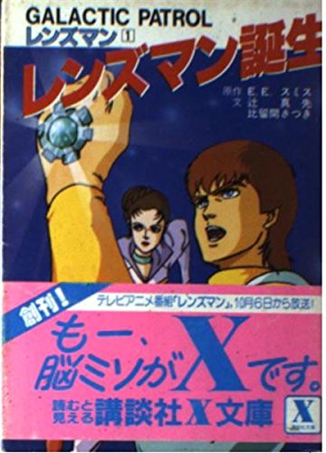 レンズマン誕生 (講談社X文庫―Galactic Patrolレンズマン) Books