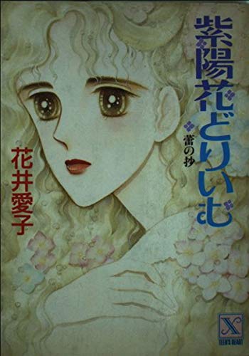 紫陽花どりいむ〈蕾の抄〉 (講談社X文庫―ティーンズハート) Books