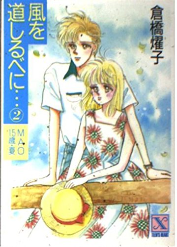風を道しるべに…〈2〉MAO15歳・夏 (講談社X文庫―ティーンズハート) Books