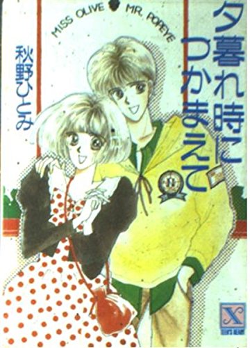 夕暮れ時につかまえて (講談社X文庫―ティーンズハート) Books
