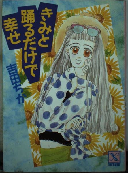きみと踊るだけで幸せ (講談社X文庫―ティーンズハート) Books