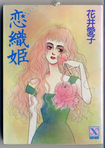 恋織姫 (講談社X文庫―ティーンズハート) Books
