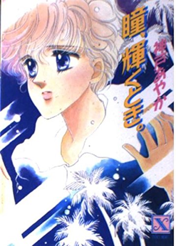 瞳、輝くとき。 (講談社X文庫―ティーンズハート) Books