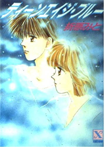 ティーンエイジ・ブルー (講談社X文庫―ティーンズハート) Books