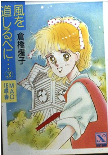風を道しるべに…〈3〉MAO16歳・春 (講談社X文庫―ティーンズハート) Books