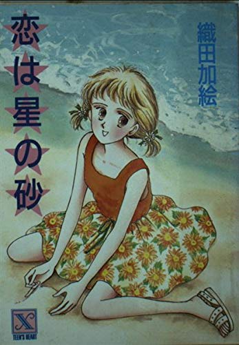恋は星の砂 (講談社X文庫―ティーンズハート) Books