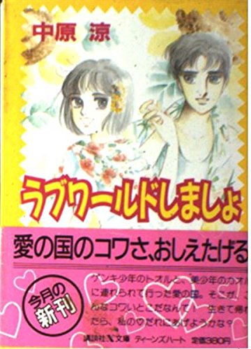 ラブワールドしましょ (講談社X文庫―ティーンズハート) Books