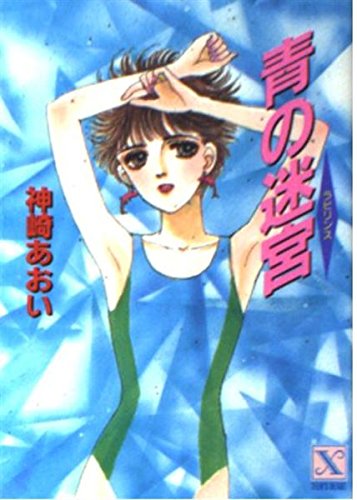 青の迷宮(ラビリンス) (講談社X文庫―ティーンズハート) Books
