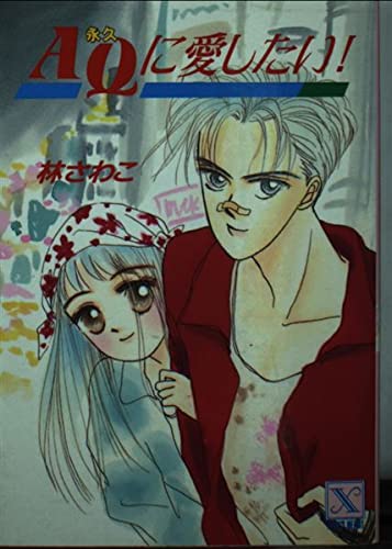 AQ(永久)に愛したい! (講談社X文庫―ティーンズハート) Books