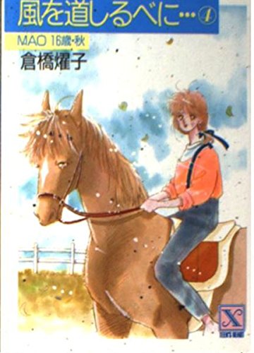 風を道しるべに…〈4〉MAO16歳・秋 (講談社X文庫―ティーンズハート) Books