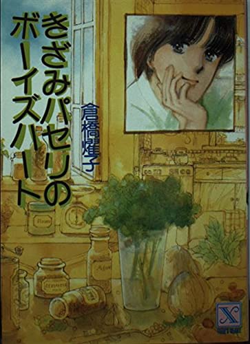 きざみパセリのボーイズハート (講談社X文庫―ティーンズハート) Books