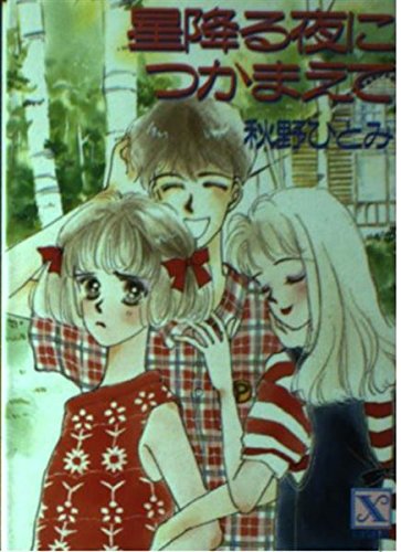 星降る夜につかまえて (講談社X文庫―ティーンズハート) Books