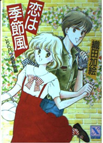 恋は季節風―こちらバラ組探偵局 (講談社X文庫―ティーンズハート) Books