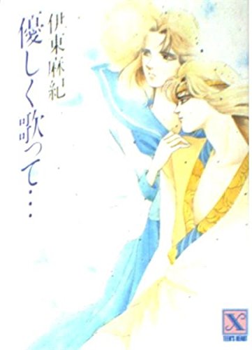 優しく歌って… (講談社X文庫―ティーンズハート) Books