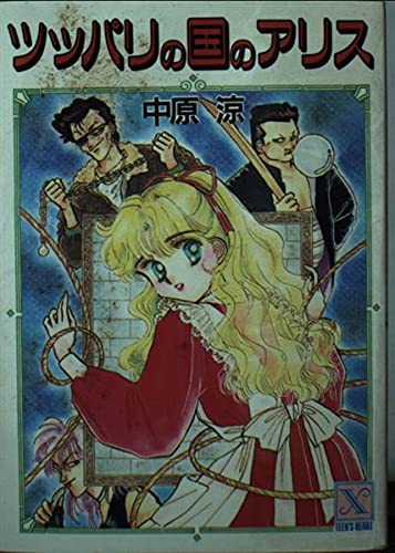 ツッパリの国のアリス (講談社X文庫―ティーンズハート) Books