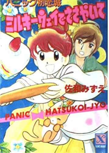 パニック初恋城・ミルキーウェイでささやいて (講談社X文庫―ティーンズハート) Books