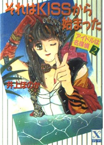 アイドルは名探偵〈2〉それはKISSから始まった (講談社X文庫―ティーンズハート) Books
