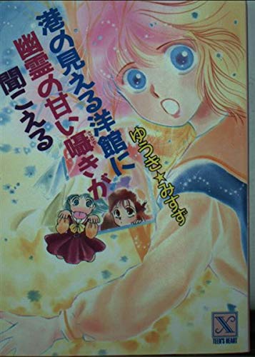 港の見える洋館に幽霊の甘い囁きが聞こえる (講談社X文庫―ティーンズハート) Books