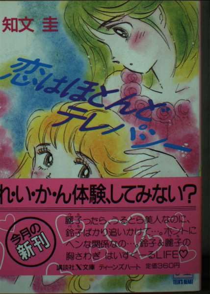 恋はほとんどテレパシー (講談社X文庫―ティーンズハート) Books