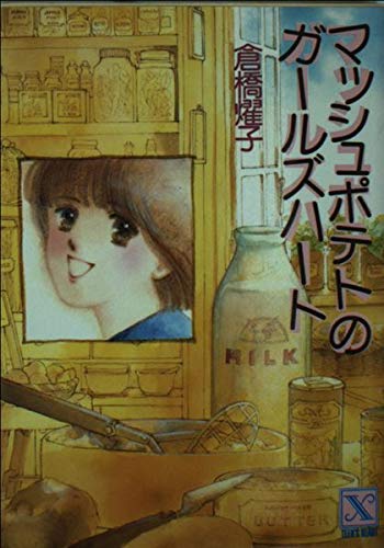 マッシュポテトのガールズハート (講談社X文庫―ティーンズハート) Books