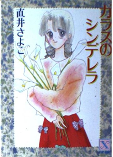 ガラスのシンデレラ (講談社X文庫―ティーンズハート) Books