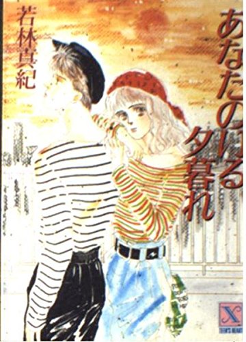 あなたのいる夕暮れ (講談社X文庫―ティーンズハート) Books