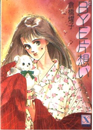 BYE2片想い (講談社X文庫―ティーンズハート) Books