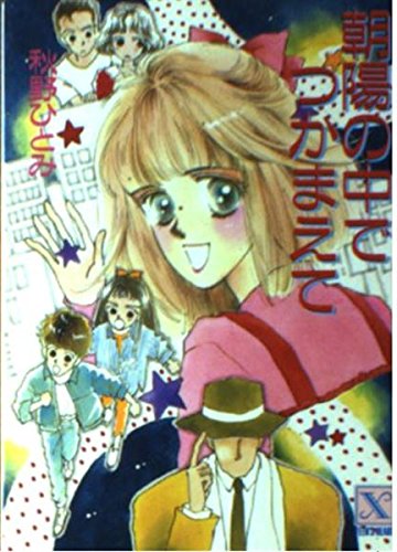 朝陽の中でつかまえて (講談社X文庫―ティーンズハート) Books