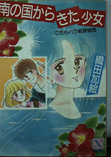 南の国からきた少女―こちらバラ組探偵局 (講談社X文庫―ティーンズハート) Books