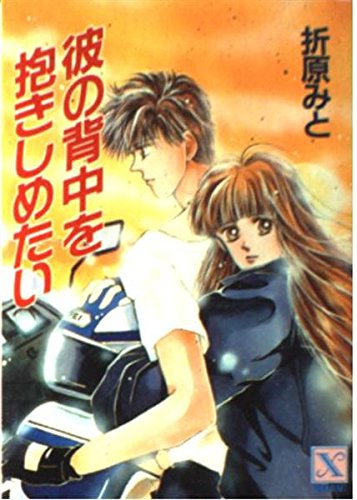 彼の背中を抱きしめたい (講談社X文庫―ティーンズハート) Books