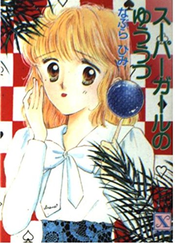 スーパーガールのゆううつ (講談社X文庫―ティーンズハート) Books