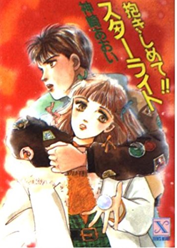 抱きしめて!!スターライト (講談社X文庫―ティーンズハート) Books