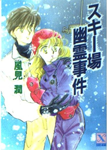 スキー場幽霊事件 (講談社X文庫―ティーンズハート) Books